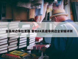 全面周边体验更强 雷柏8K高速率周边全家桶评测