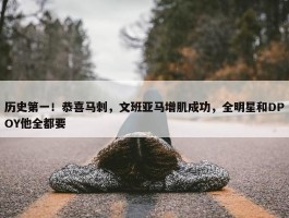 历史第一！恭喜马刺，文班亚马增肌成功，全明星和DPOY他全都要