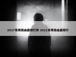 2017家用路由器排行榜 2021家用路由器排行