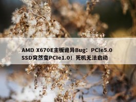 AMD X670E主板诡异Bug：PCIe5.0 SSD突然变PCIe1.0！死机无法启动