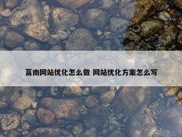 莒南网站优化怎么做 网站优化方案怎么写