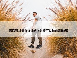 影楼可以做自媒体吗（影楼可以做自媒体吗）