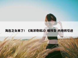 海选之女来了！《海洋奇缘2》曝预告 内地将引进