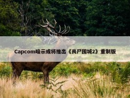 Capcom暗示或将推出《丧尸围城2》重制版