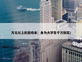 万元以上的游戏本：身为大学生千万别买！