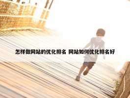 怎样做网站的优化排名 网站如何优化排名好