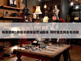 梅赛德斯S级将长期保留燃油版本 同时推出同名电动版