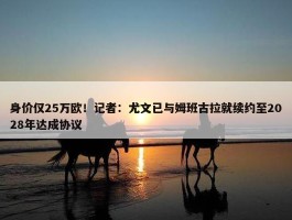 身价仅25万欧！记者：尤文已与姆班古拉就续约至2028年达成协议