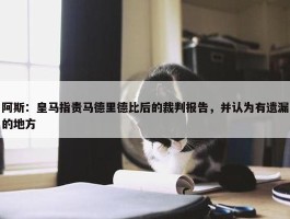 阿斯：皇马指责马德里德比后的裁判报告，并认为有遗漏的地方