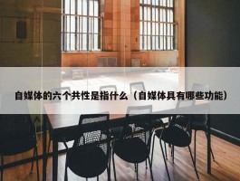 自媒体的六个共性是指什么（自媒体具有哪些功能）