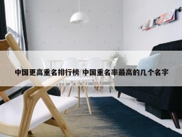 中国更高重名排行榜 中国重名率最高的几个名字