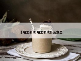 瑇瑁怎么读 瑁怎么读什么意思