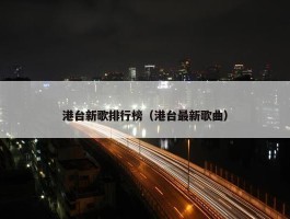 港台新歌排行榜（港台最新歌曲）