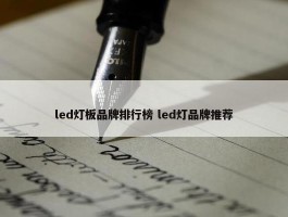 led灯板品牌排行榜 led灯品牌推荐