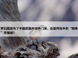 梦幻西游为了不磨武器升级转门派，这是传说中的“阳寿”开细绢？