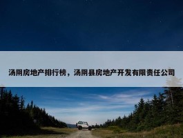 汤阴房地产排行榜，汤阴县房地产开发有限责任公司