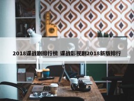 2018谍战剧排行榜 谍战影视剧2018新版排行