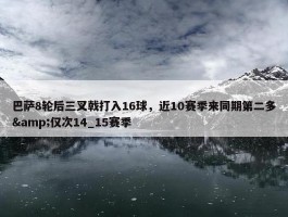 巴萨8轮后三叉戟打入16球，近10赛季来同期第二多&仅次14_15赛季