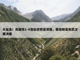 大反击！肖国栋1-4落后逆转龙泽煌，晋级斯诺克武汉赛决赛