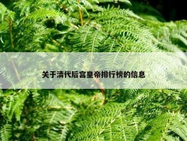 关于清代后宫皇帝排行榜的信息