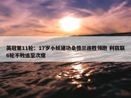 英冠第11轮：17岁小妖建功桑德兰连胜领跑 利兹联6轮不败追至次席