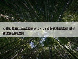 火箭与格里芬达成买断协议：21岁就将告别赛场 队记建议签回科温顿