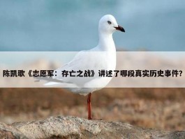 陈凯歌《志愿军：存亡之战》讲述了哪段真实历史事件？