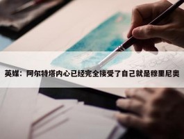 英媒：阿尔特塔内心已经完全接受了自己就是穆里尼奥