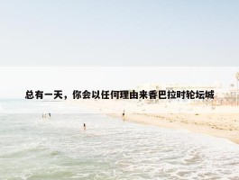 总有一天，你会以任何理由来香巴拉时轮坛城