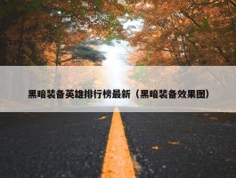 黑暗装备英雄排行榜最新（黑暗装备效果图）