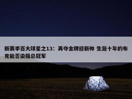 新赛季百大球星之13：再夺金牌迎新帅 生涯十年的布克能否染指总冠军