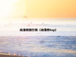 动漫榜排行榜（动漫榜top）