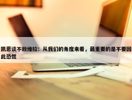 凯恩谈不敌维拉：从我们的角度来看，最重要的是不要因此恐慌