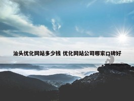 汕头优化网站多少钱 优化网站公司哪家口碑好