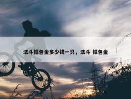 法斗铁包金多少钱一只，法斗 铁包金