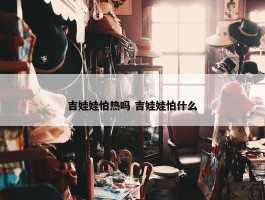 吉娃娃怕热吗 吉娃娃怕什么