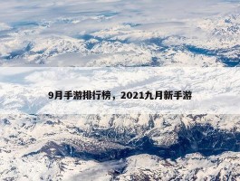 9月手游排行榜，2021九月新手游