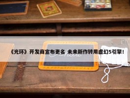 《光环》开发商宣布更名 未来新作转用虚幻5引擎！