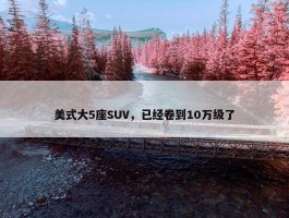 美式大5座SUV，已经卷到10万级了