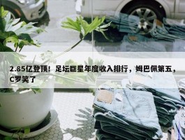 2.85亿登顶！足坛巨星年度收入排行，姆巴佩第五，C罗笑了