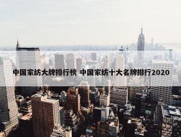 中国家纺大牌排行榜 中国家纺十大名牌排行2020