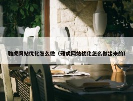 雅虎网站优化怎么做（雅虎网站优化怎么做出来的）