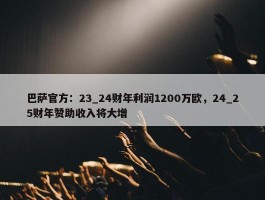 巴萨官方：23_24财年利润1200万欧，24_25财年赞助收入将大增