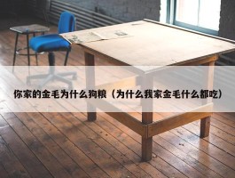 你家的金毛为什么狗粮（为什么我家金毛什么都吃）