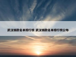 武汉捐款名单排行榜 武汉捐款名单排行榜公布