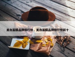 美白面膜品牌排行榜，美白面膜品牌排行榜前十