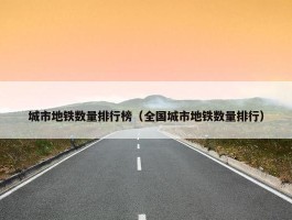 城市地铁数量排行榜（全国城市地铁数量排行）