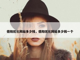 德阳优化网站多少钱，德阳优化网站多少钱一个