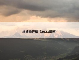 增速排行榜（2021增速）