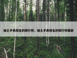 瑞士手表排名的排行榜，瑞士手表排名的排行榜最新